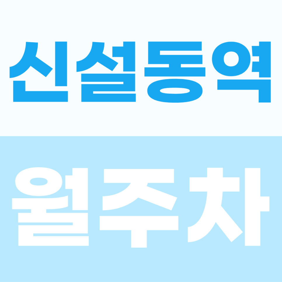 [2026] 신설동역 월주차: 월 6만원! 역세권 출퇴근용 가성비 최강 기계식 명당 (24054번) 대표 이미지