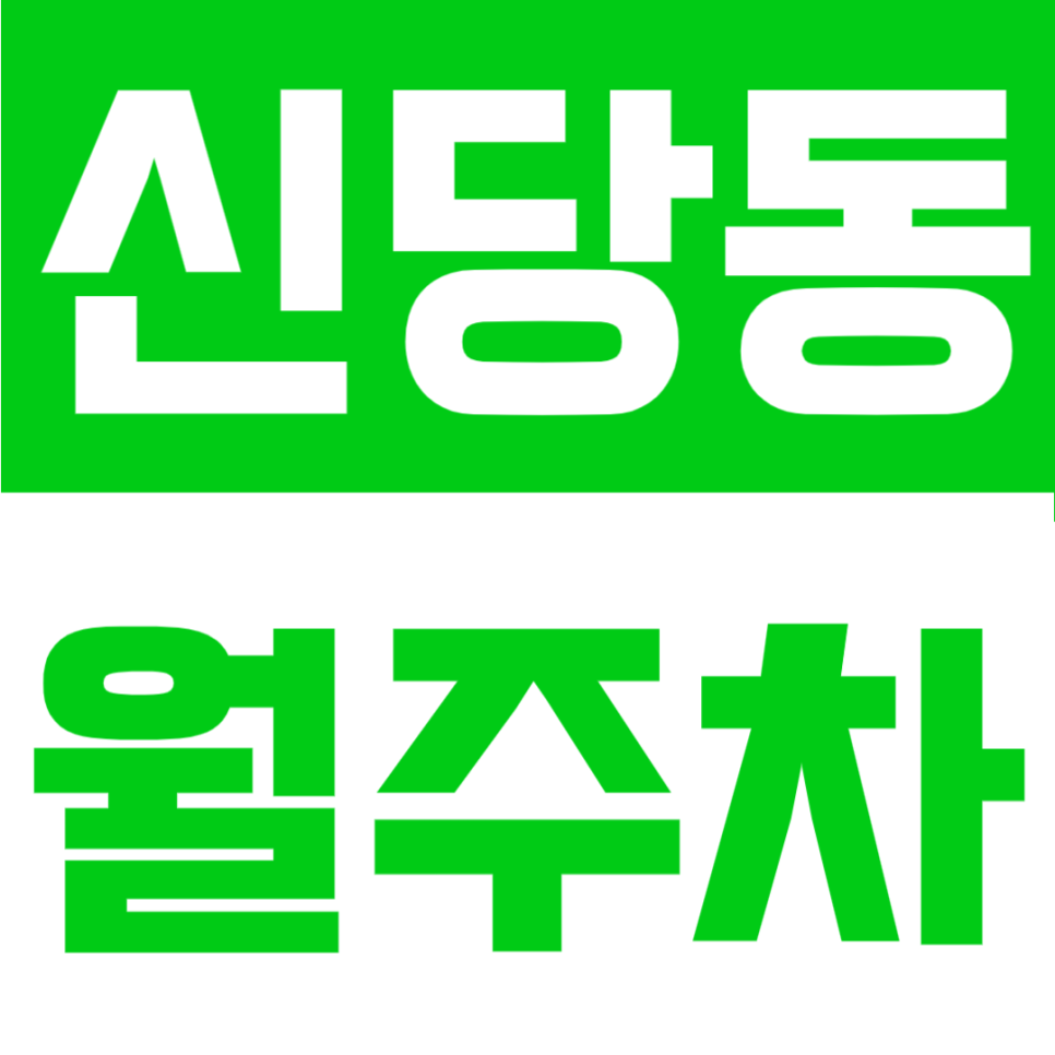 신당동 월주차 대형 세단도 거뜬한 지정석 24시간 주차장 찾았어요! 대표 이미지