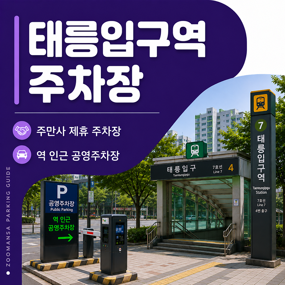 태릉입구역 주차장 공영 주차요금 비교 & 주만사 할인 주차권 총정리 대표 이미지