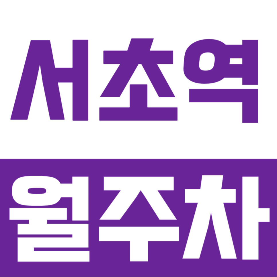 서초역 월주차, RV까지 주차가 가능해 누구나 쉽게 이용 가능한 월주차장 대표 이미지
