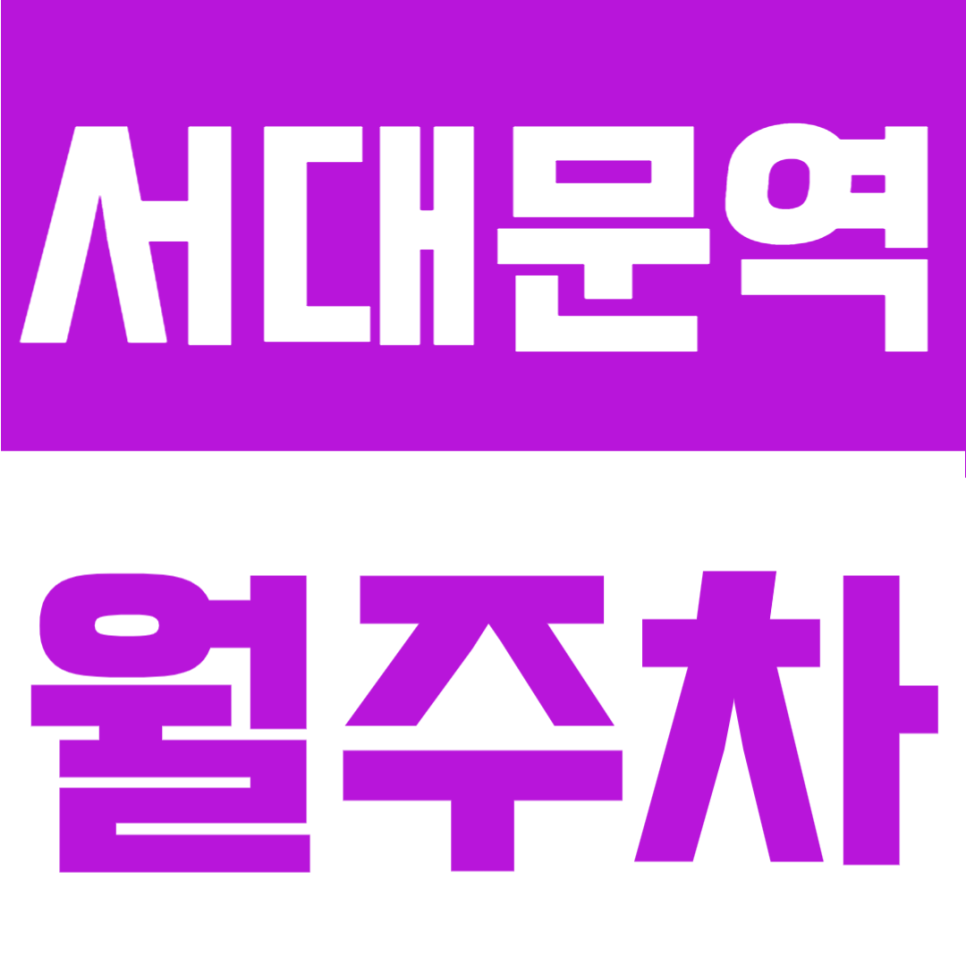 서대문역 인근 통일로 직장인 주차 요금 아끼는 24시 정기권 월주차 정보 대표 이미지