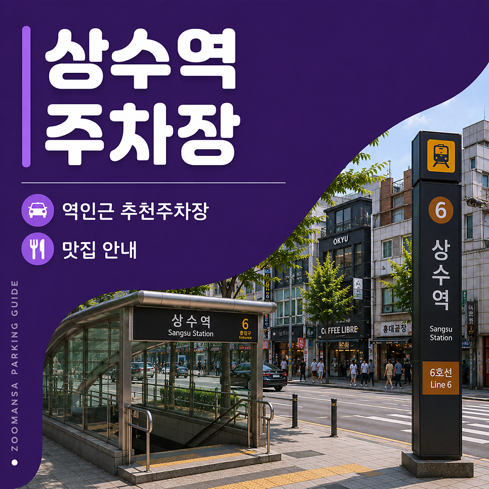 상수역 주차장 추천 주차장 가격 비교 및 역 인근 맛집 정보 안내 대표 이미지