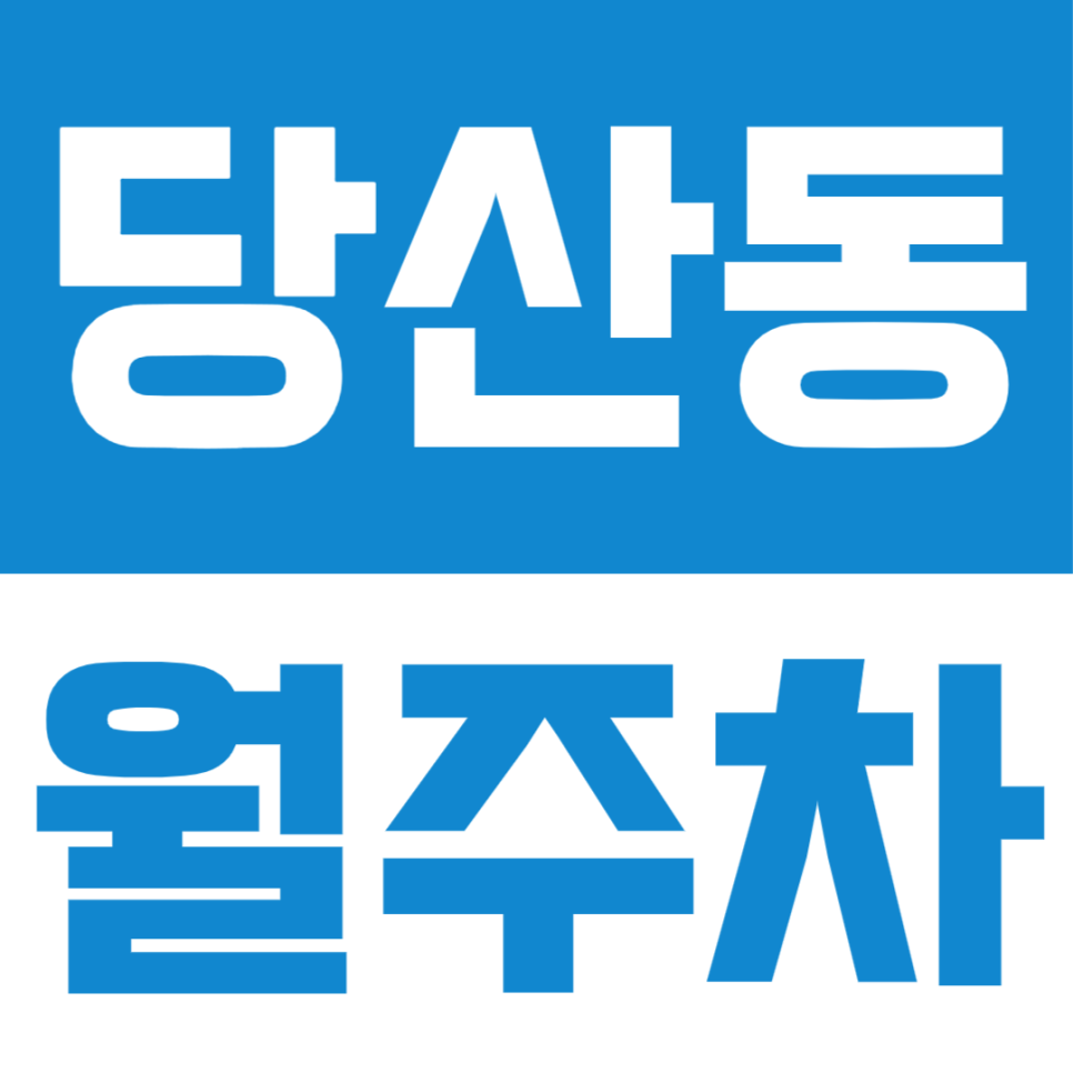 당산동 월주차ㅣ월주차 찾는다면 꼭 확인해보세요 대표 이미지