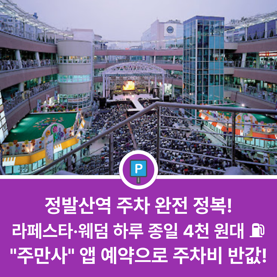 정발산역 근처에서 주차하기 편한 곳 있을까? 일산 라페스타·웨스턴돔·호수공원 방문 전 필독 가성비 주차장 리스트