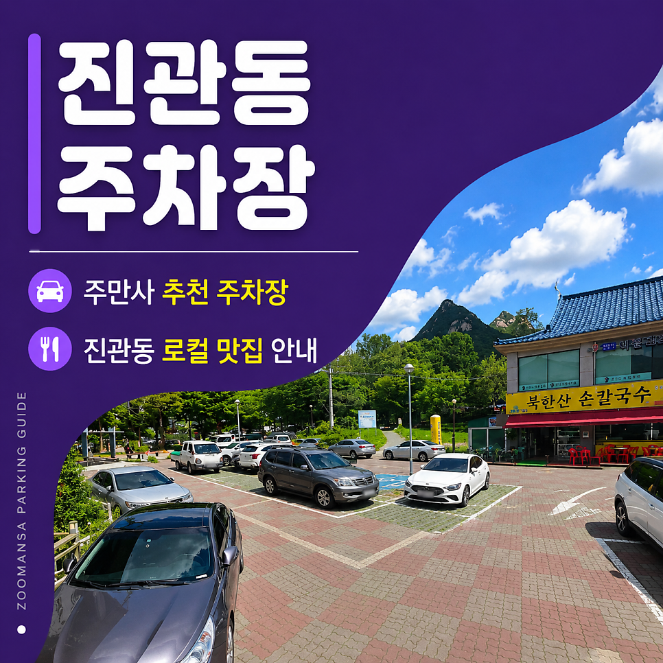 북한산 진관동 주차장 베스트 당일권 시간권 주차 요금 완벽 정리 (feat. 가야밀냉면해물칼국수 본점) 대표 이미지