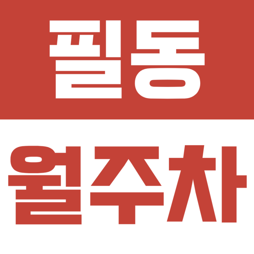필동 월주차ㅣ충무로역 인근 안전하고 이용하기 편리한 월주차장 대표 이미지