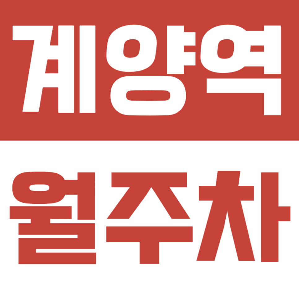 [계양역 월주차] 역세권 및 1톤 탑차도 가능한 계양역 월주차장