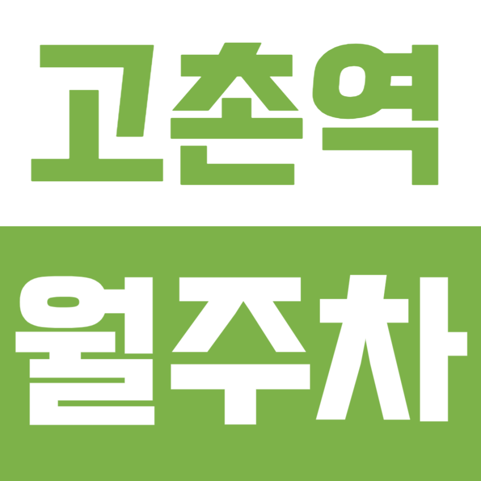 [고촌역 월주차] 초 역세권 접근성이 좋은 월주차장 찾으시는 분들 확인 필수!