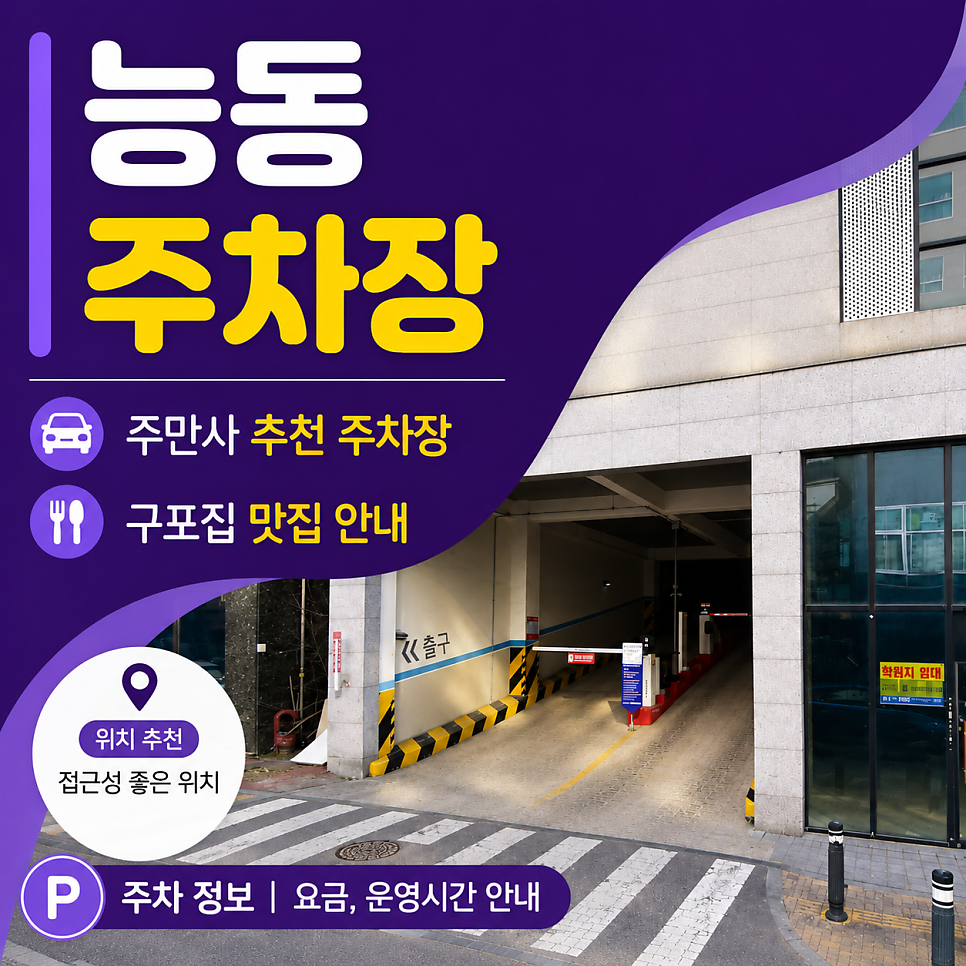 화성 능동 추천 주차장 당일권 시간권 요금 완벽 정리 및 할인혜택 안내 (feat. 구포집 고기 맛집)