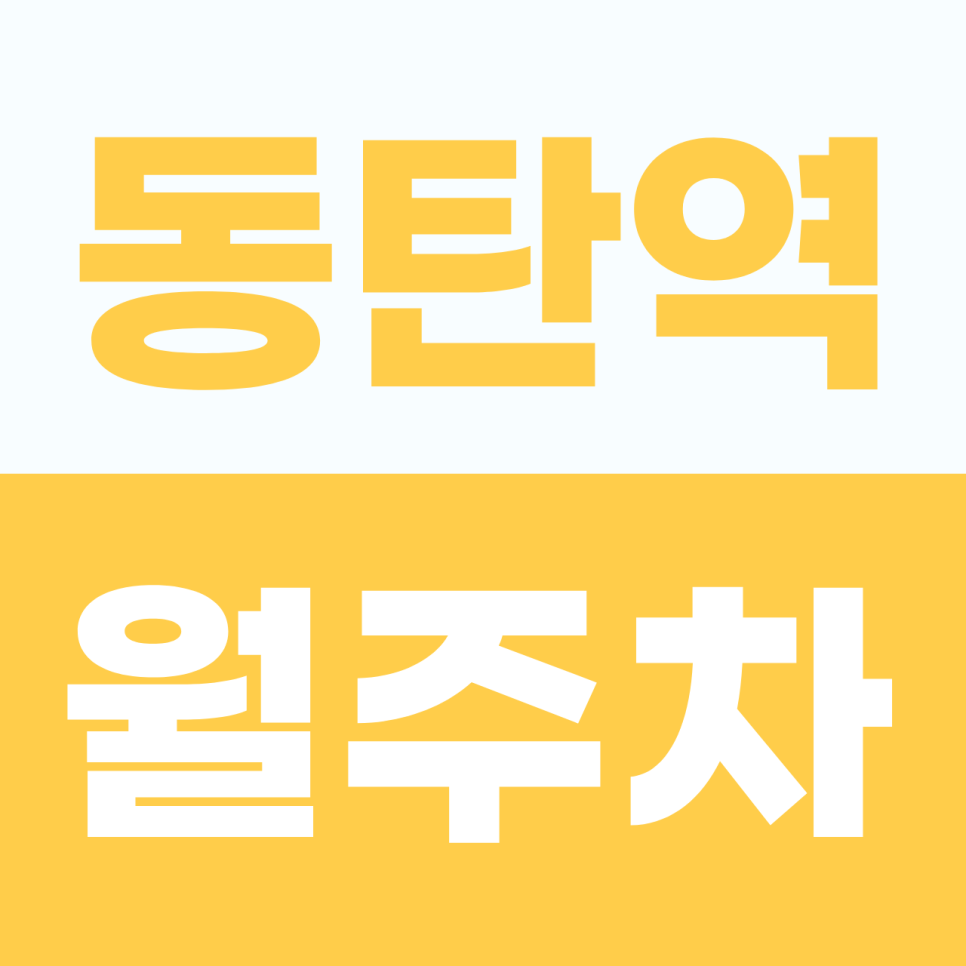 [2026] 동탄역 월주차: 월 7만원대! 1t 탑차·SUV 완벽 수용, 지하 자주식 단일 주차 명당 (23787번) 대표 이미지