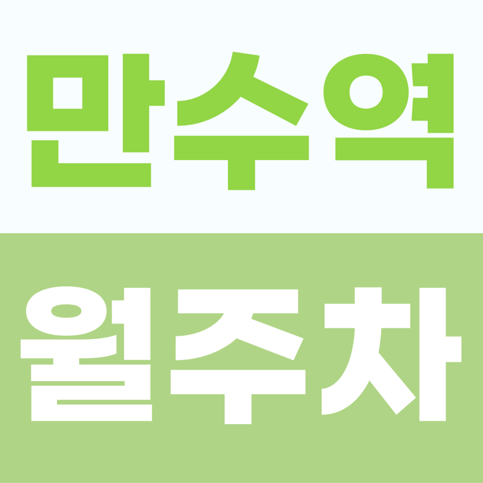 [2026] 만수역 월주차: 평일 6만원대 나만의 지정석! SUV도 안심하는 자주식 단일 명당 (12387번)