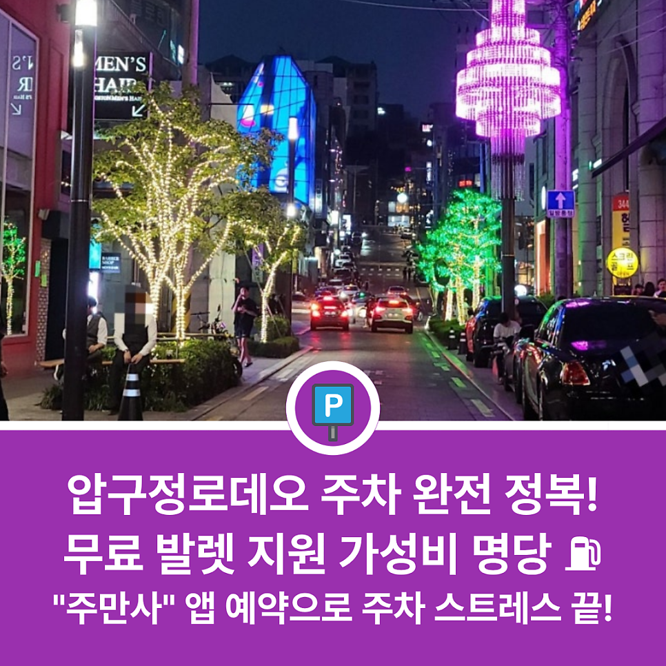 압구정로데오역 근처에서 주차하기 편한 곳 있을까? 핫플 카페·도산공원 방문 전 필수 체크 주차장 리스트 대표 이미지