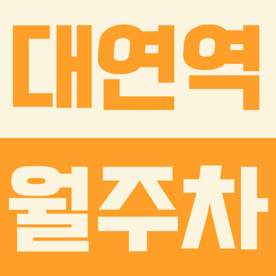 대연역 월주차, 복잡한 부산 도심 속 나만의 주차공간 확보하기 대표 이미지