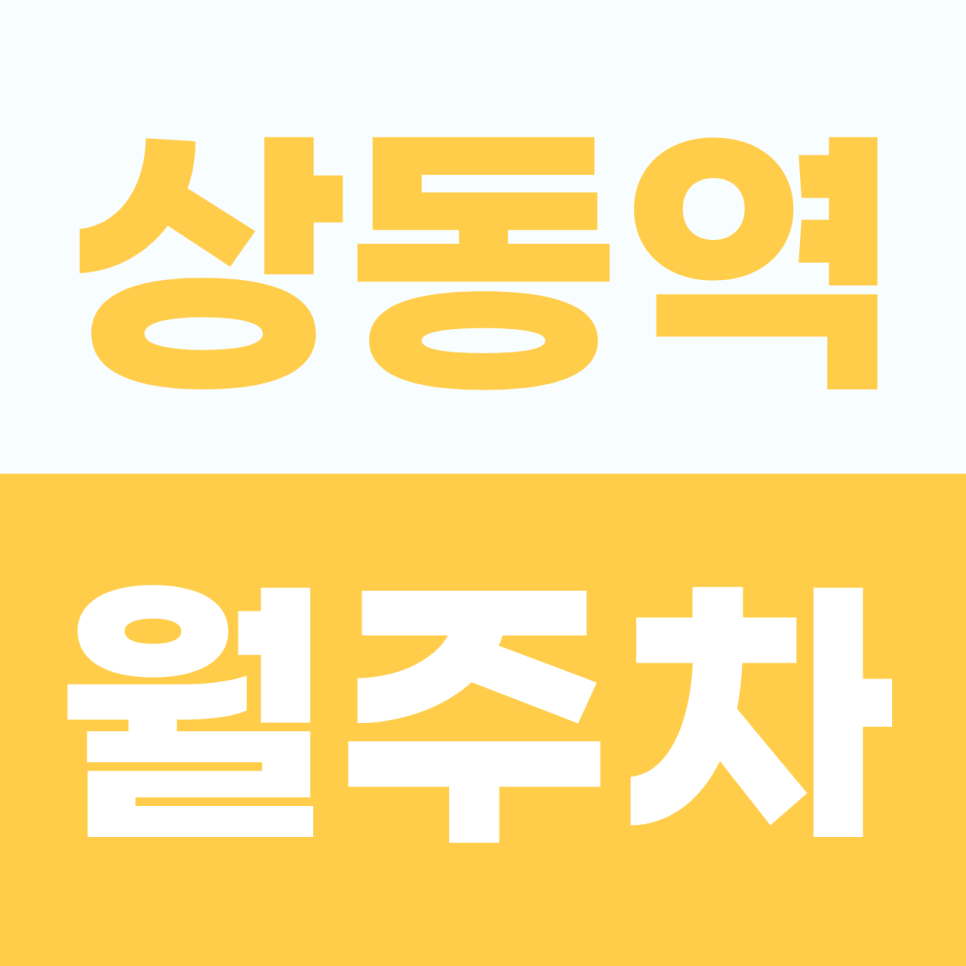 [2026] 상동역 월주차: 월 10만원대! 주말 주차 포함, 이중 주차 없는 100% 자주식 명당 (41139번) 대표 이미지