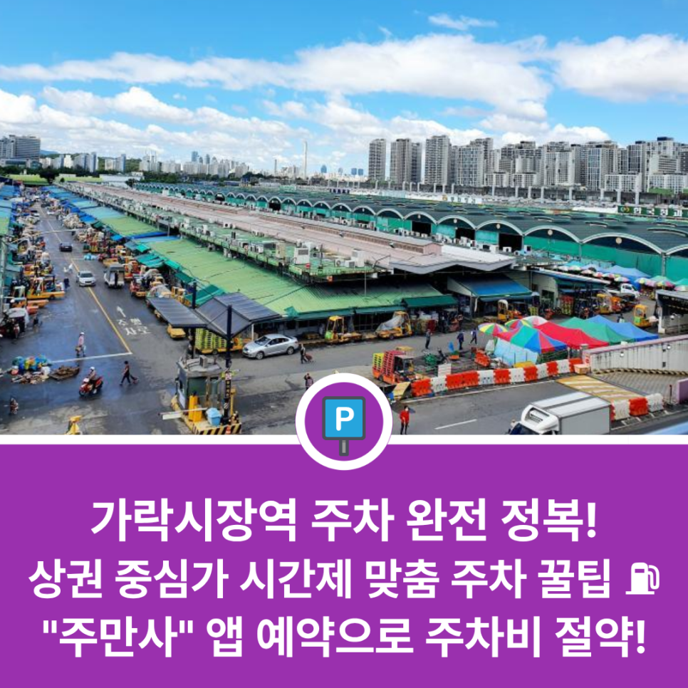 가락시장역 근처 주차장 어디가 좋을까? 가락동 먹자골목 및 상권 방문 전 필수 체크 가성비 주차 정보 대표 이미지