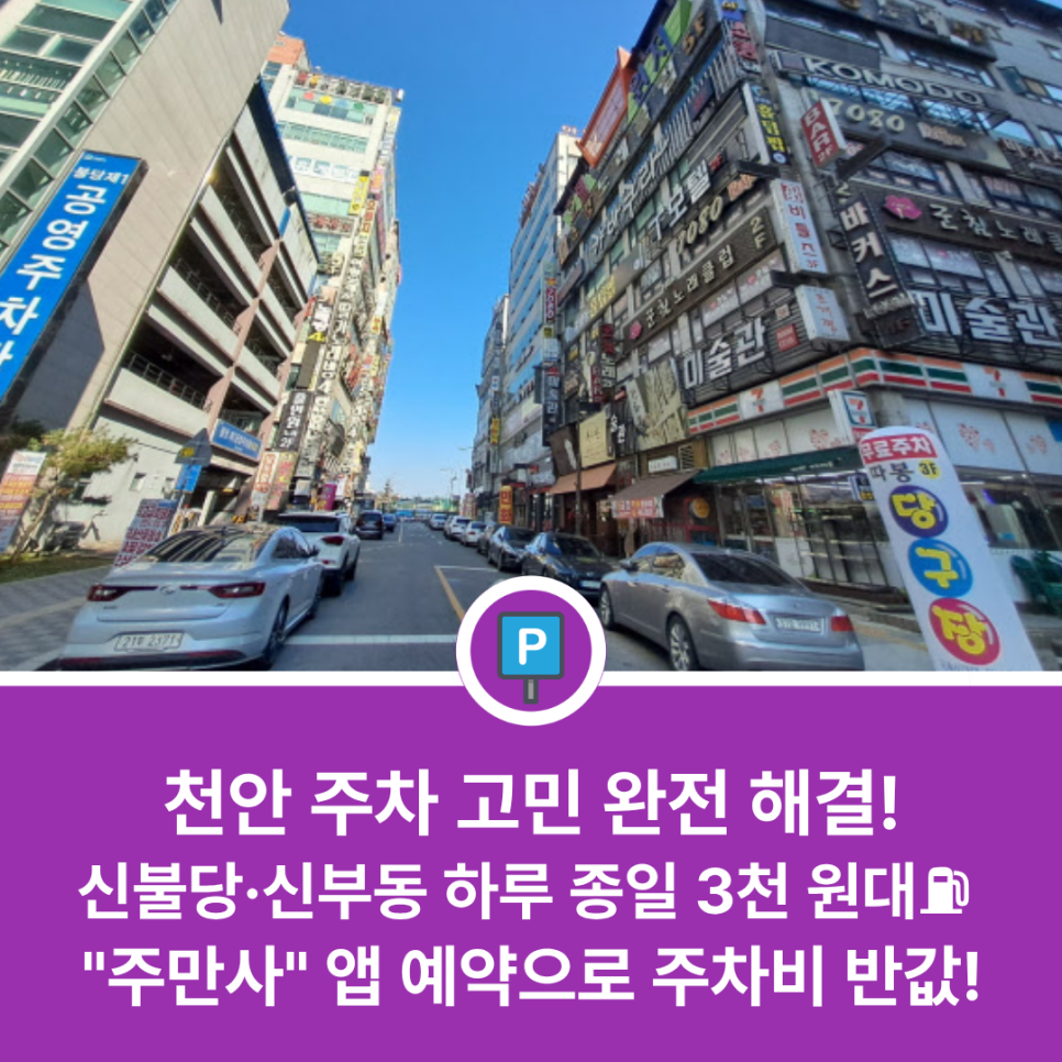 천안에서 주차하기 편한 곳 어디 있을까? 신불당·신부동 상권 방문 전 필독하는 가성비 천안주차장 완벽 비교 대표 이미지