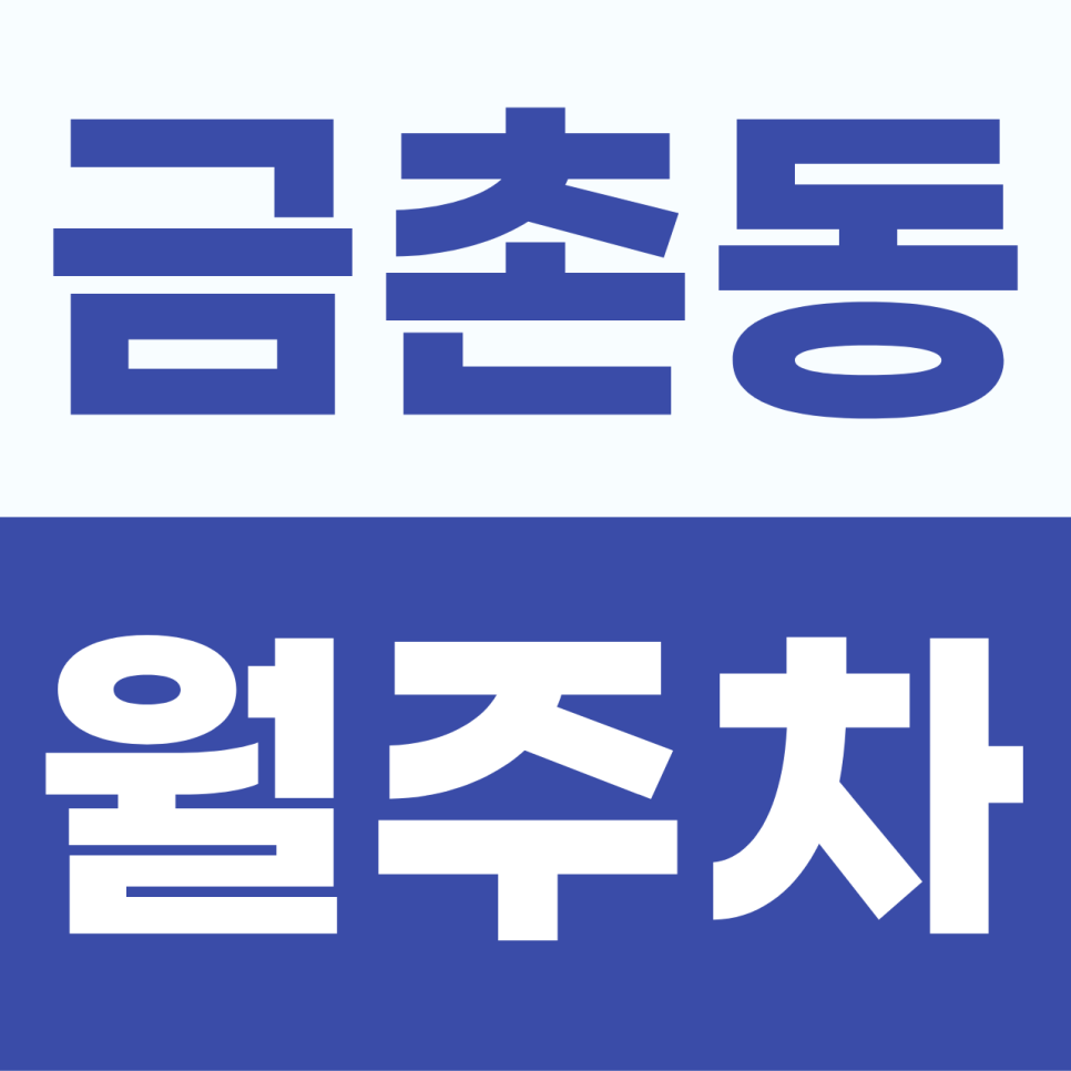 금촌동 월주차, 1t 탑차부터 캠핑카·버스까지! 특대형 차량도 대환영하는 주차장 대표 이미지