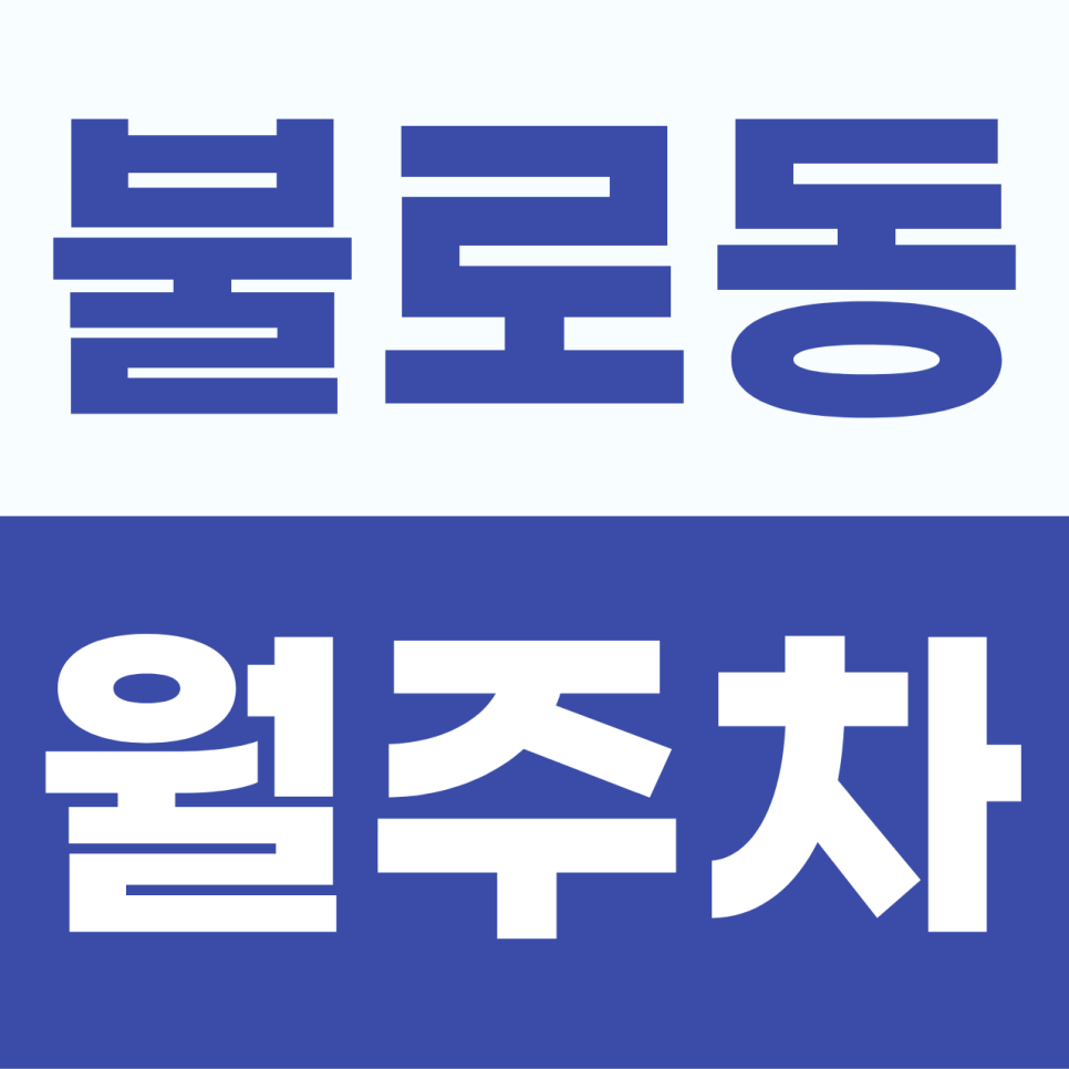불로동 월주차, 뺑뺑이 돌며 흘린 아까운 기름, 이젠 하루 커피 한 잔 값으로 주차해용