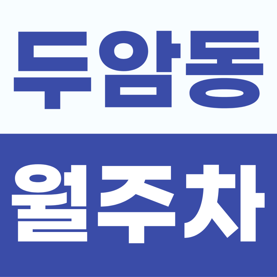 두암동 월주차,1t 탑차부터 오토바이까지 눈치 안 보고 쏙 대는 단일주차 자리
