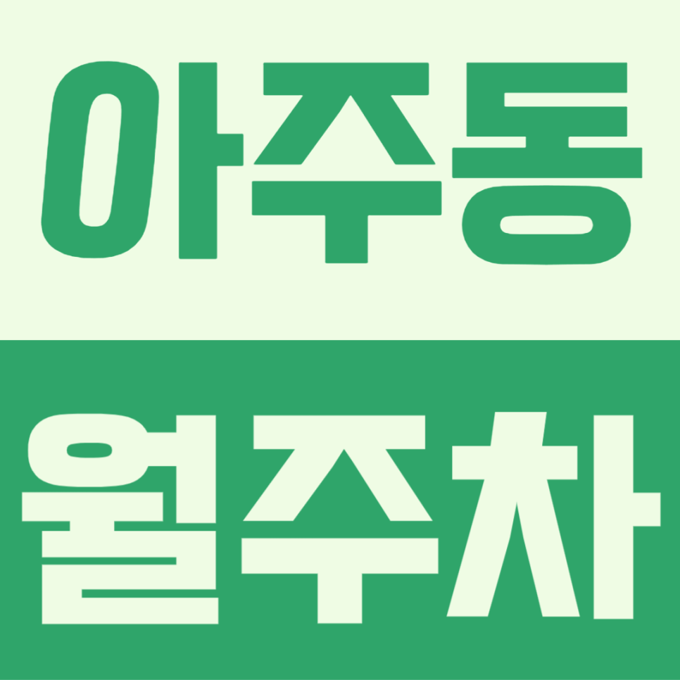 아주동 월주차, 거제시 넓고 쾌적한 주차장이 이금액으로 이용이 가능하다고? 대표 이미지