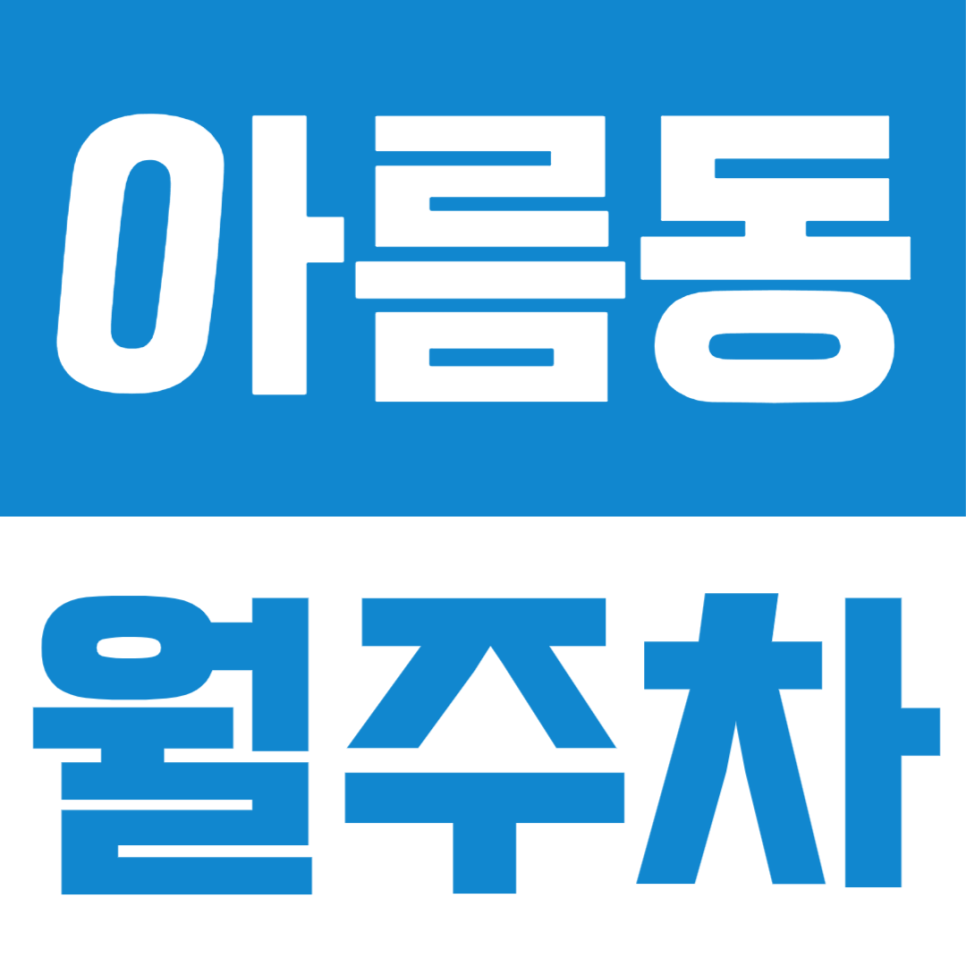 복잡한 아파트 밀집 지역 속 나만의 주차공간 확보하기, 아름동 월주차 대표 이미지