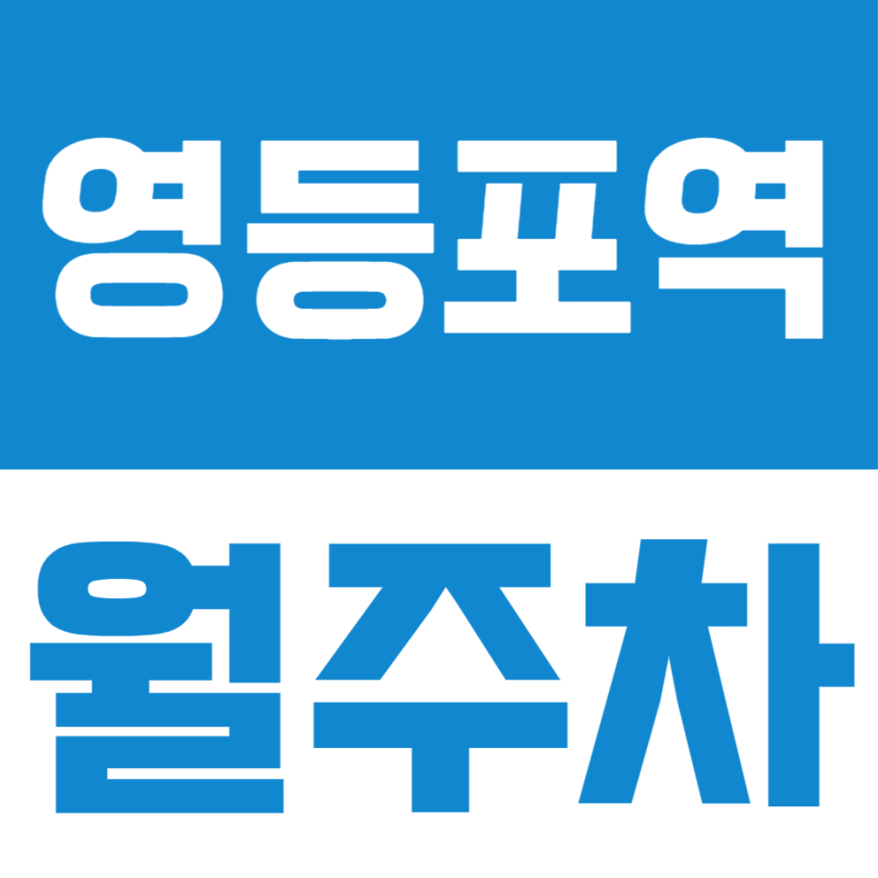 영등포역 월주차, 편리한 영등포 롯데 백화점 주차장을 저렴하게 이용하는 방법 대표 이미지
