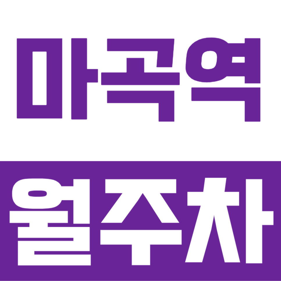 마곡역 월주차ㅣ상권, 주거지, 오피스 속 월주차장으로 주차문제 해결하기