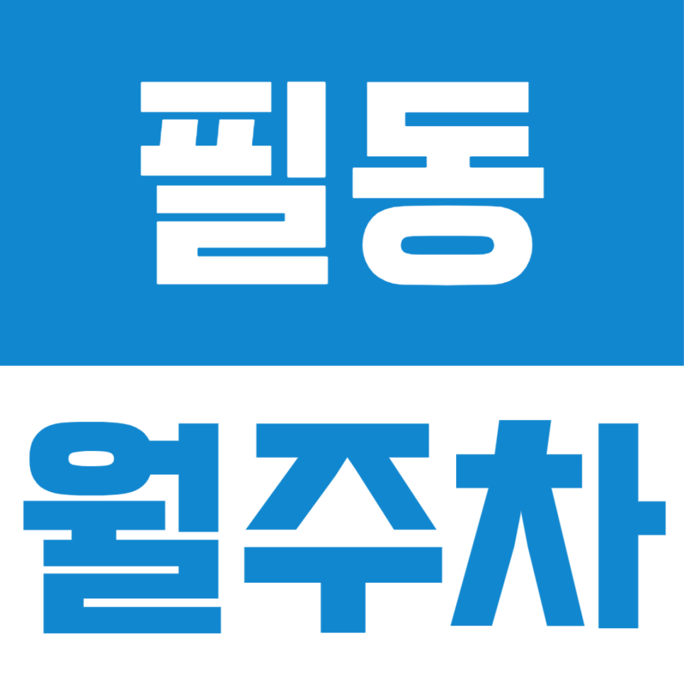 필동 월주차, 충무로역 인근 역세권 주차장을 소개합니다 대표 이미지