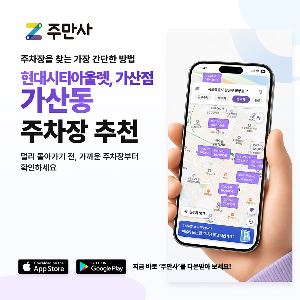 가산디지털단지 월주차 찾는다면? 현대시티아울렛 가산점 평일 주차 11만 원 안내 대표 이미지