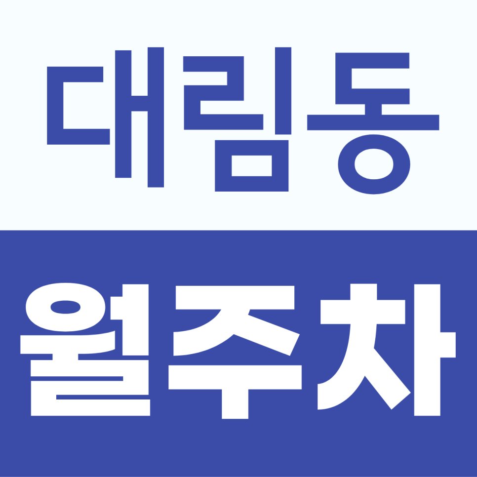 대림동 월주차, 매일 주차 자리 찾기 힘든 직장인을 위한 선택 대표 이미지