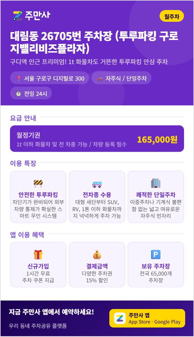대림동 월주차, 매일 주차 자리 찾기 힘든 직장인을 위한 선택