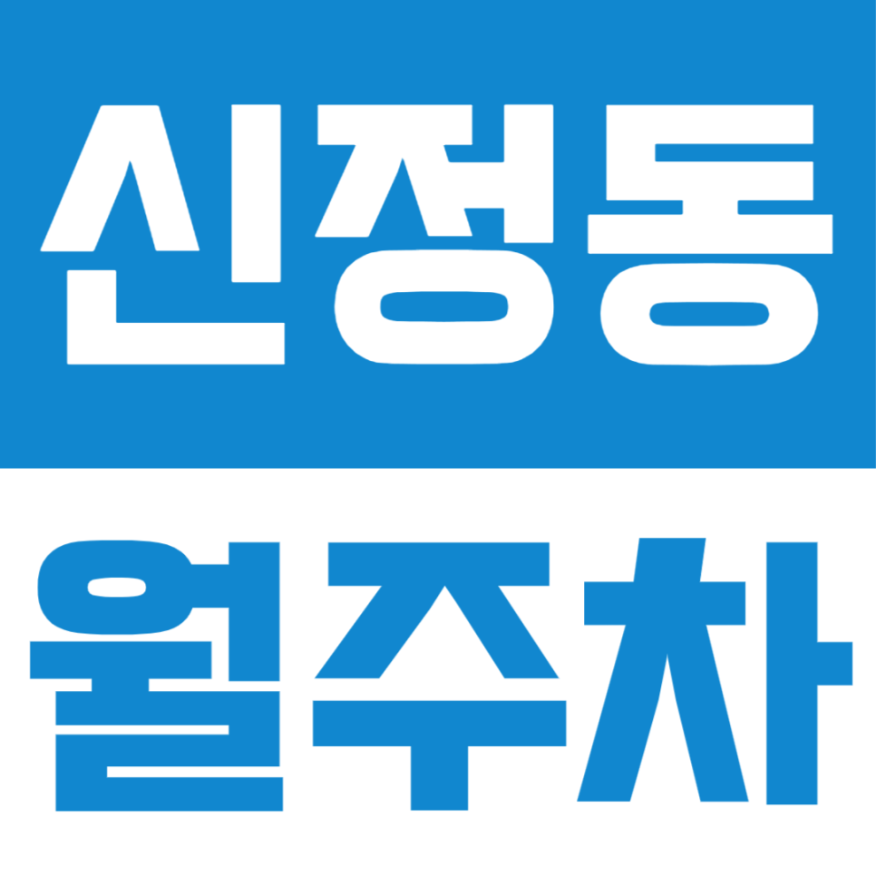 목동역 인근 역세권, 24시 자유로운 입출차가 가능한 신정동 월주차