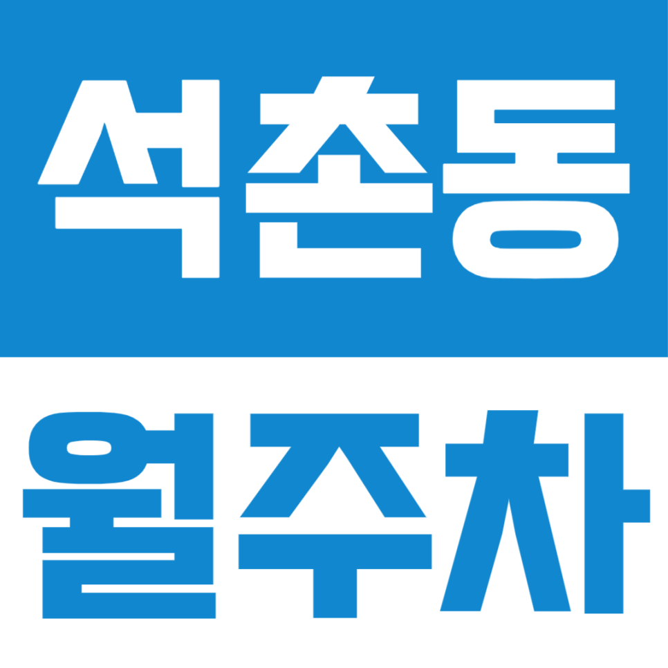 주거지 속 많은 스트레스 중 하나인 주차문제 해결방법은?ㅣ석촌동 월주차 대표 이미지