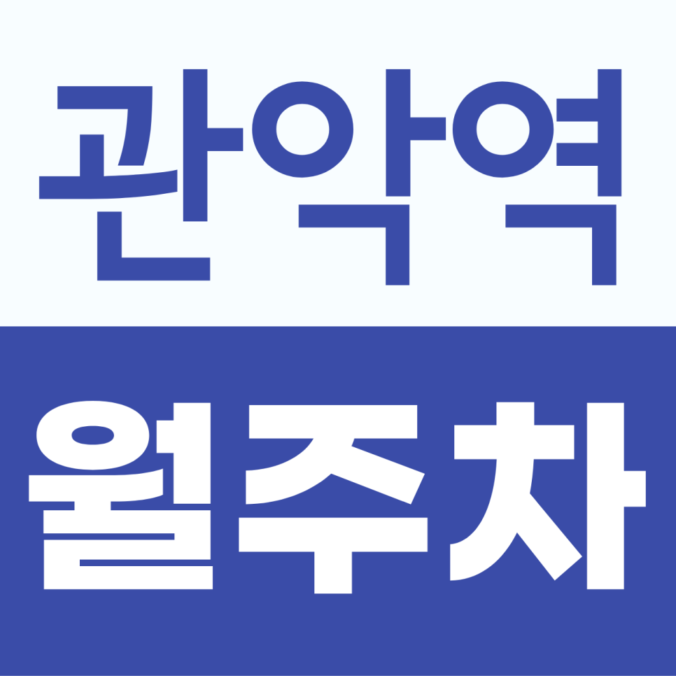 관악역 월주차, 출퇴근길 주차 스트레스 줄이는 24시간 주차장 대표 이미지