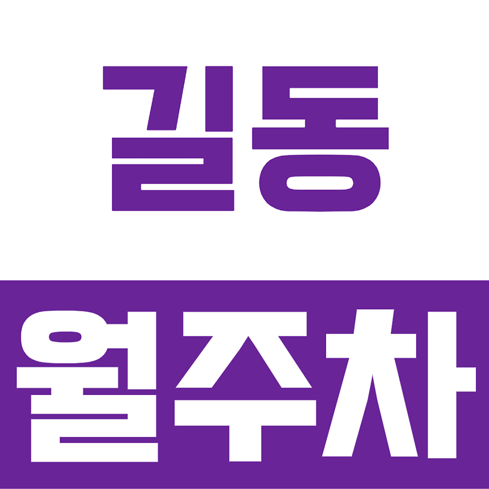 길동 월주차, 좁은 빌라 골목 이중주차 스트레스 끝! 출퇴근이 편해지는 길동사거리 주차 명당 대표 이미지