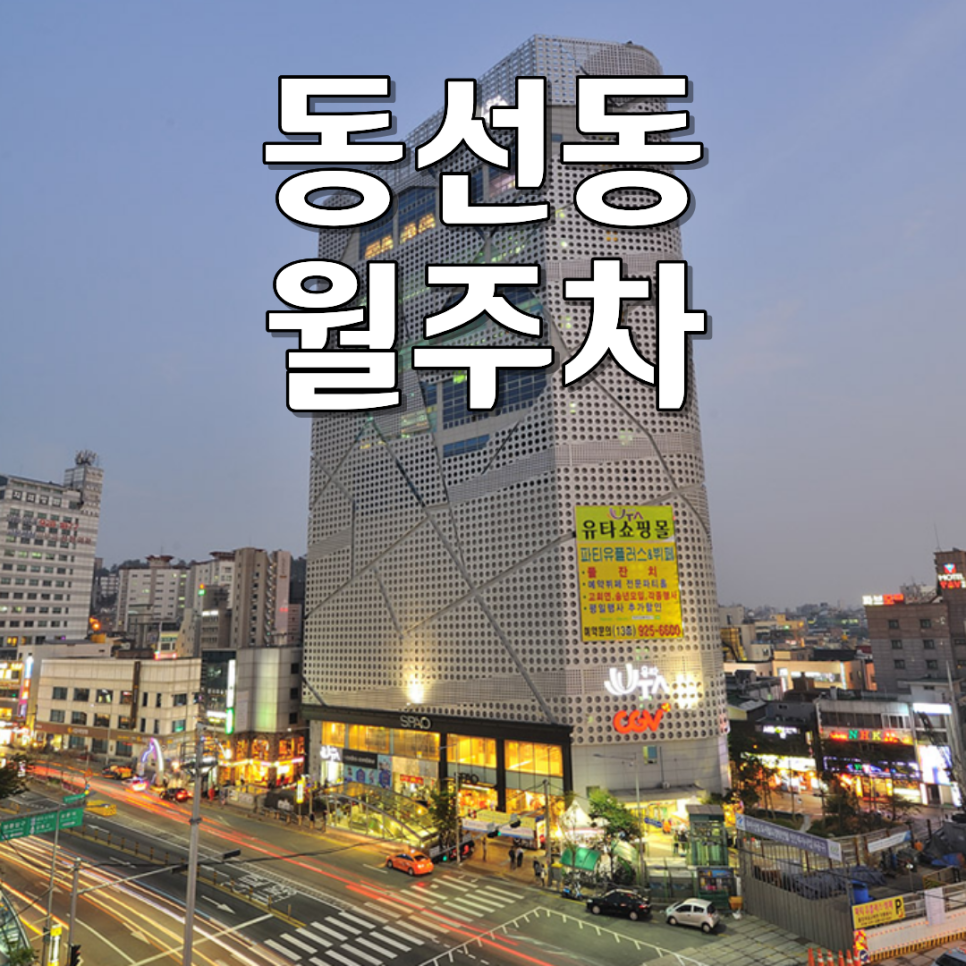 동선동 월주차 | 전 차종 가능! 24시 차단기 있는 안심 자주식 지하주차장 대표 이미지