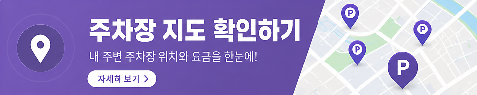 동선동 월주차 | 전 차종 가능! 24시 차단기 있는 안심 자주식 지하주차장