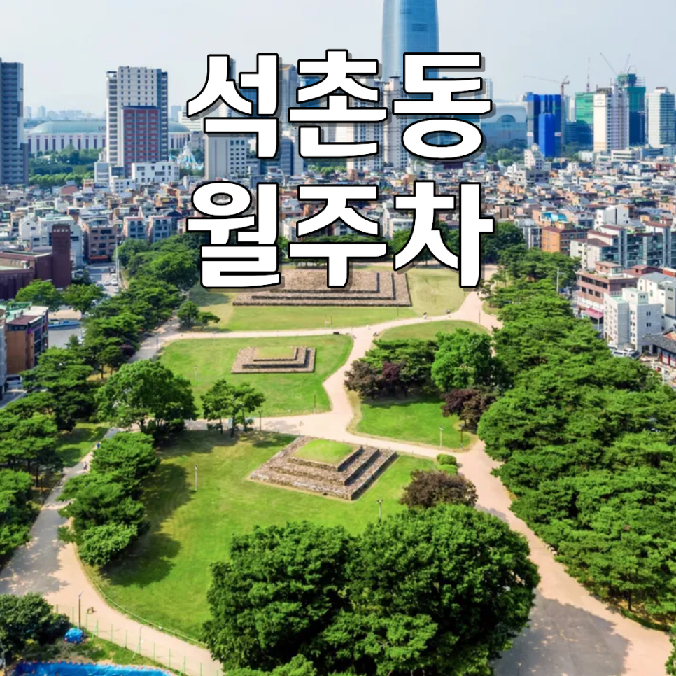 석촌동 월주차ㅣ 집 앞 주차 전쟁 끝! 월 13만 원 24시 연중무휴 자주식 주차 자리 대표 이미지