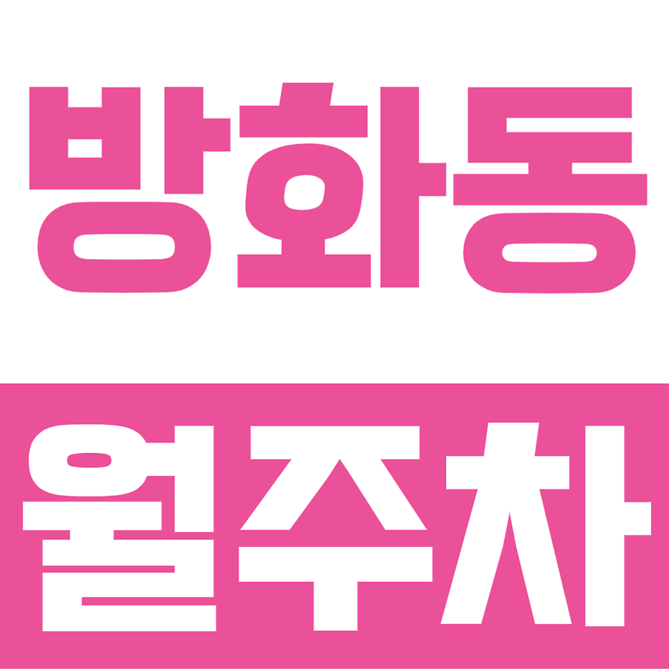 방화동 월주차ㅣ강서구 방화동 골목길 주차 전쟁 종결! 월 13만원대 24시간 자주식 단일주차 주차장 대표 이미지