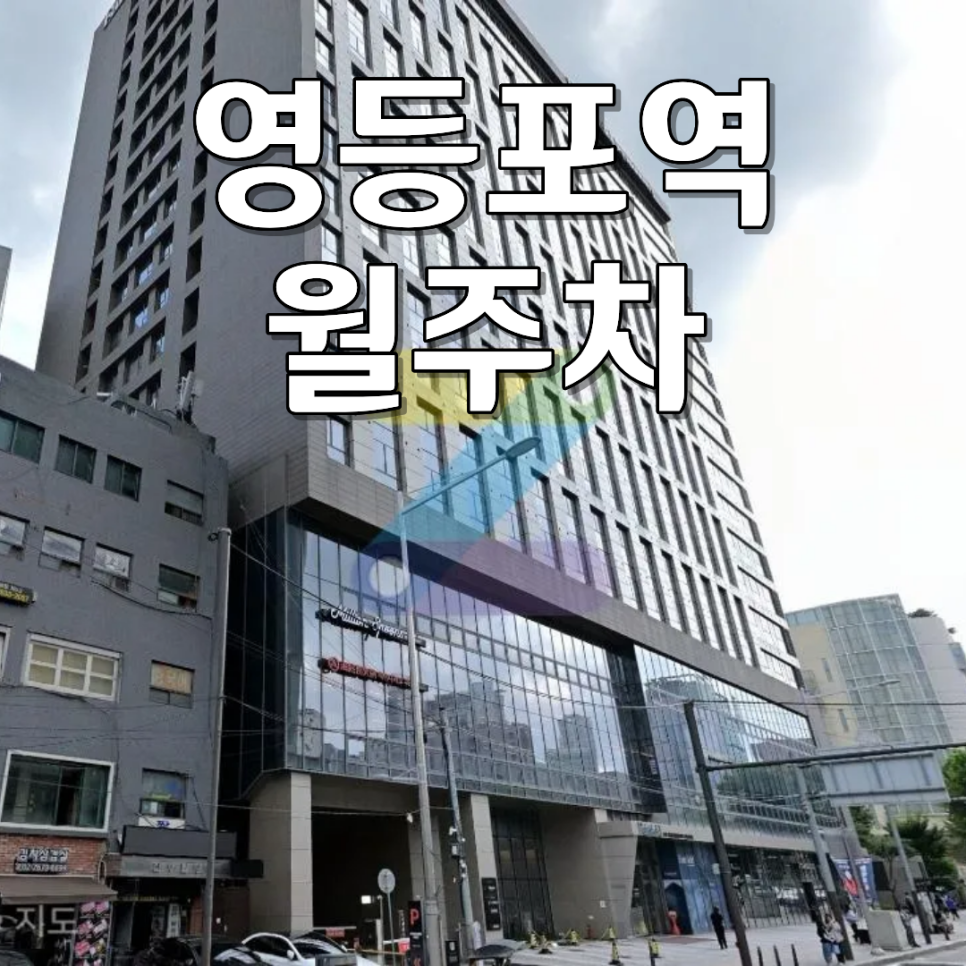 영등포역 월주차ㅣ월 7만 원 파격 가성비 평일 주간 승용차 전용 기계식 주차장 대표 이미지