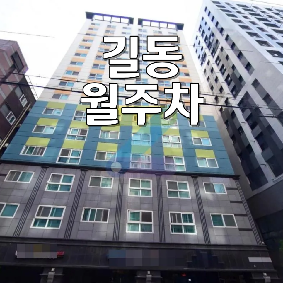 길동 월주차ㅣ길동역 인근 월 16만 원 승용차 전용 24시 기계식 월정기 주차장 대표 이미지