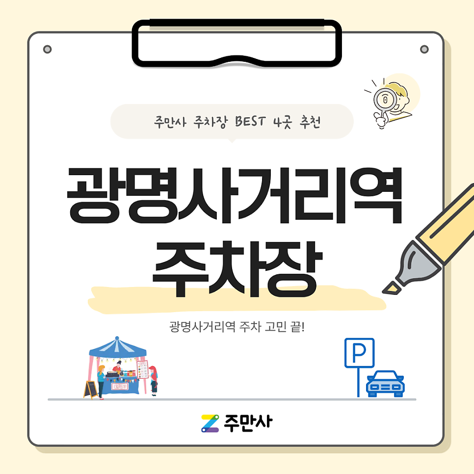 광명사거리역 주차장 | 좁은 골목길 단속 걱정 끝! 목적별 맞춤 가성비 시간제 주차장 4곳 총정리 대표 이미지