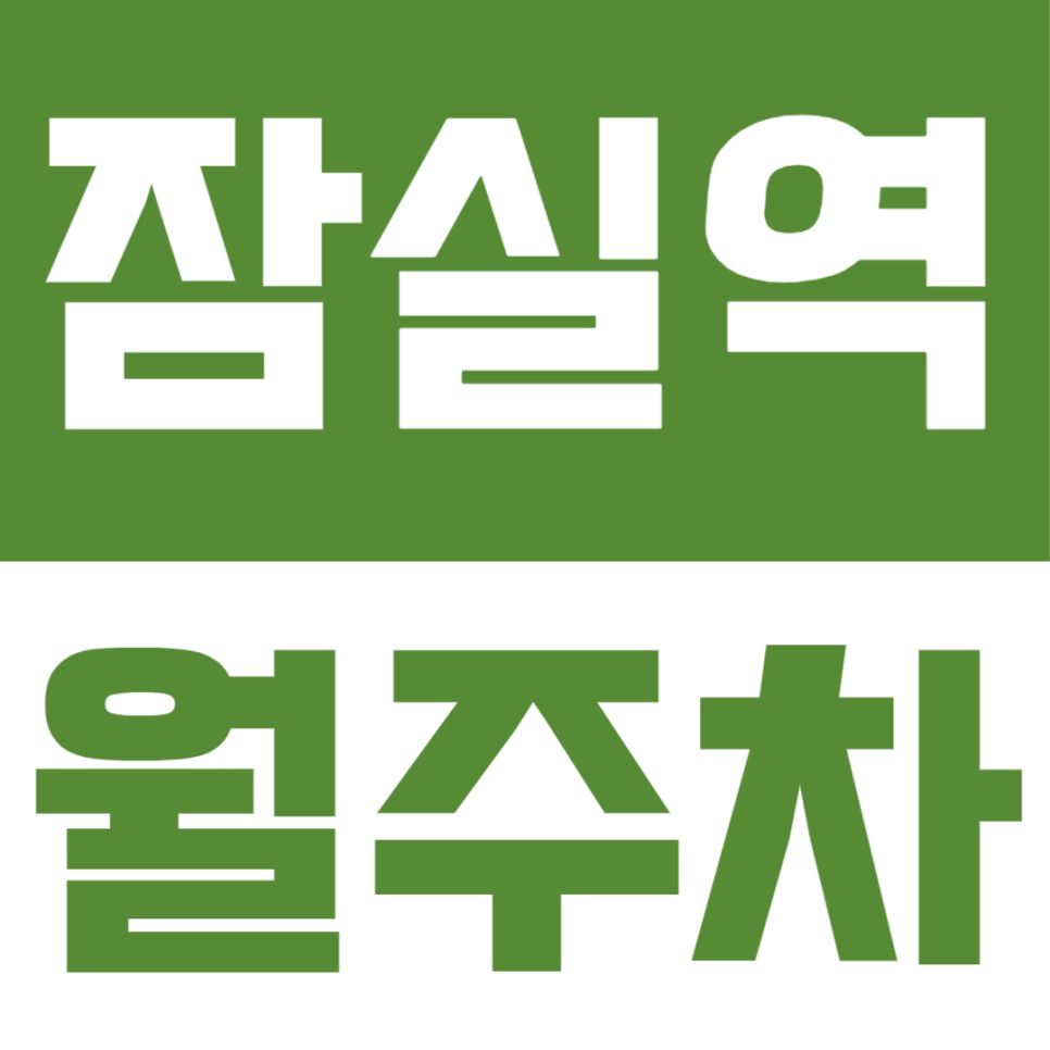 잠실역 월주차ㅣ토·일 주말 주차 전쟁 끝! SUV·1톤 화물차도 가능한 월 6만 원대 자주식 주차장 대표 이미지