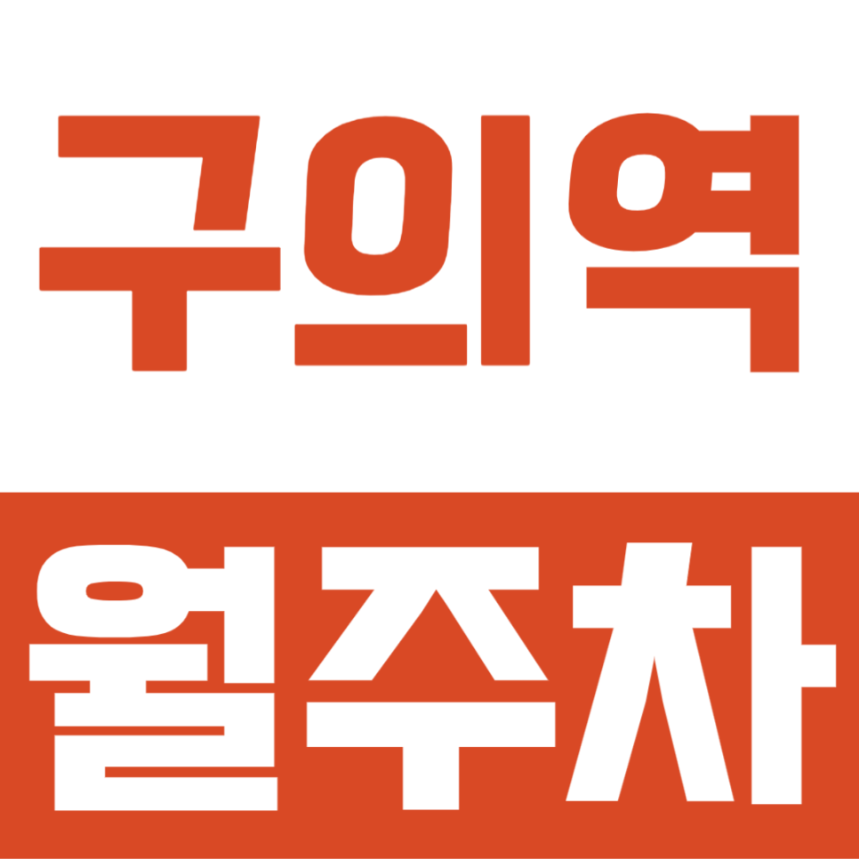 구의역 월주차ㅣ2호선 구의역 초역세권 24시 기계식 승용 주차장! 경차·소형, 중형 세단 전용 대표 이미지