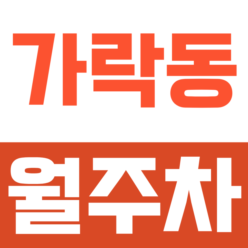 가락동 월주차, 월 12만 원으로 해결하는 가락시장역 도보 4분 24시간 정기주차 대표 이미지