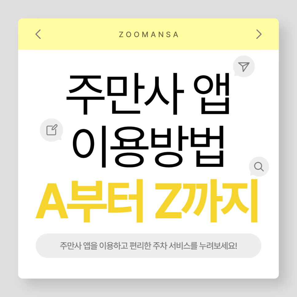주만사 앱 이용 방법 A부터 Z까지 알려드려요! 대표 이미지