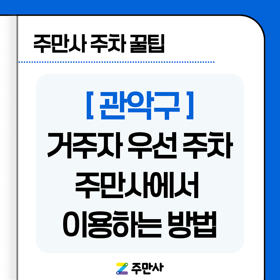 관악구 거주자 우선 주차장, 사전 등록 없이 주만사에서 이용해보세요! 대표 이미지
