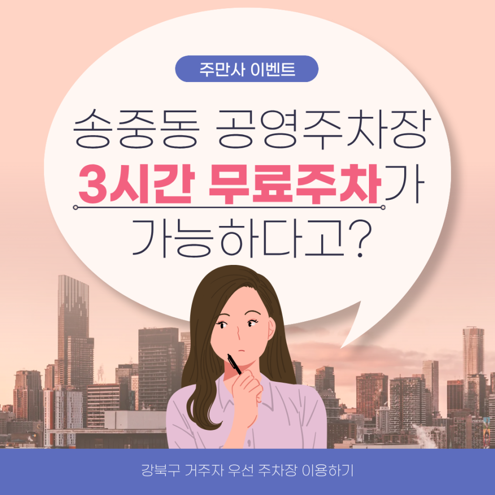 송중동 공영주차장 찾고 있다면? 3시간은 돈 안내고 이용해보세요. 대표 이미지