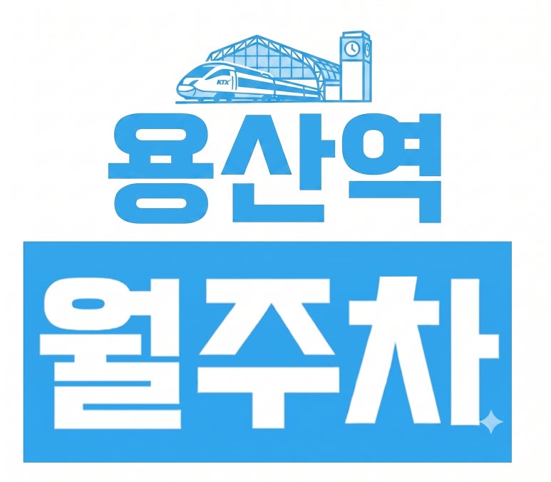 [용산역 월주차 추천] 용산역 10초 컷! 래미안용산더센트럴 자주식 월주차 모집 (연박가능 시간권까지) 대표 이미지