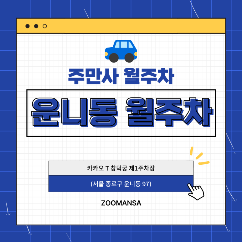 운니동 월주차ㅣ종로 사대문 안 주차 전쟁 끝! 안국역 도보 6분 월 7만원 초가성비 야간 월주차 대표 이미지